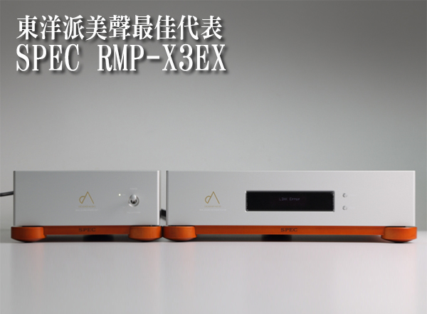 SPEC RMP-X3EX串流播放機